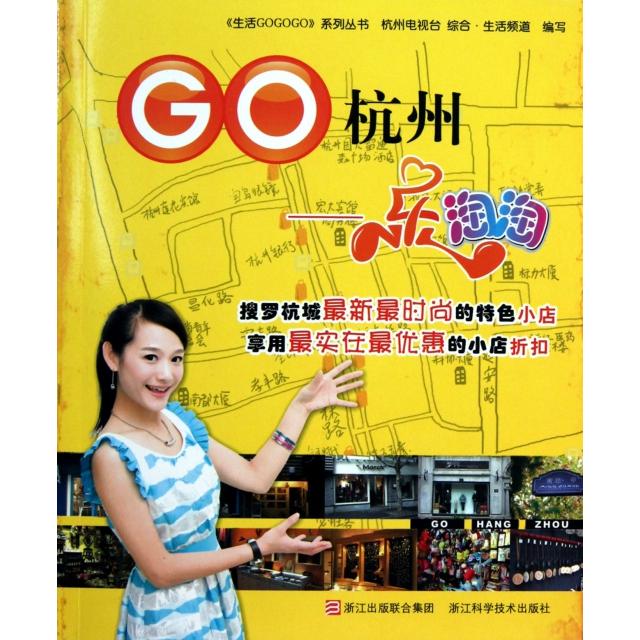 正版】生活gogogo丛书go杭州乐淘淘1杭州电视台综合合生活频道 编写浙江科学技术出版社9787534140730