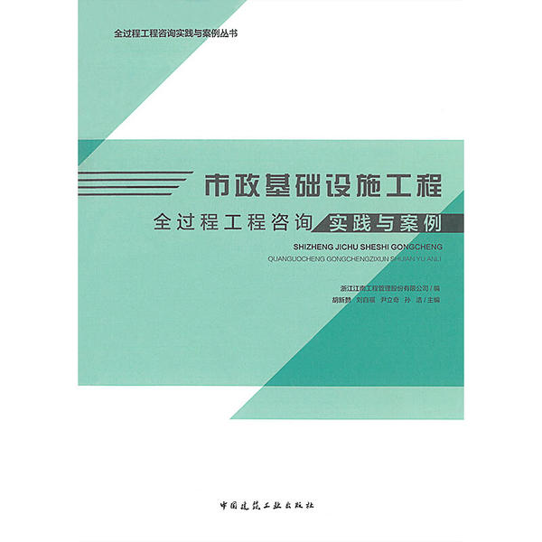 【正版书籍】市政基础设施工程全过程工程咨询实践与案例浙江江南工程管理股份有限公司中国建筑工业出版社