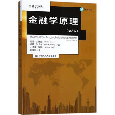 【正版图书】金融学原理阿瑟·J基翁约翰·D马丁J威廉·佩蒂著中国人民大学出版社