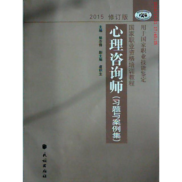 正版图书】心理咨询师2015习题与案例集郭念锋虞积生编民族出版社9787105139293