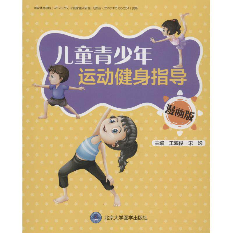 【正版书籍】儿童青少年运动健身指导王海俊宋逸北京大学医学出版社