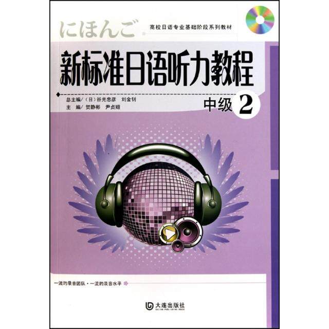 【正版书籍】高校日语专业基础阶段系列教材新标准日语听力教程2 贺静彬尹贞姬 大连出版社 9787806849668