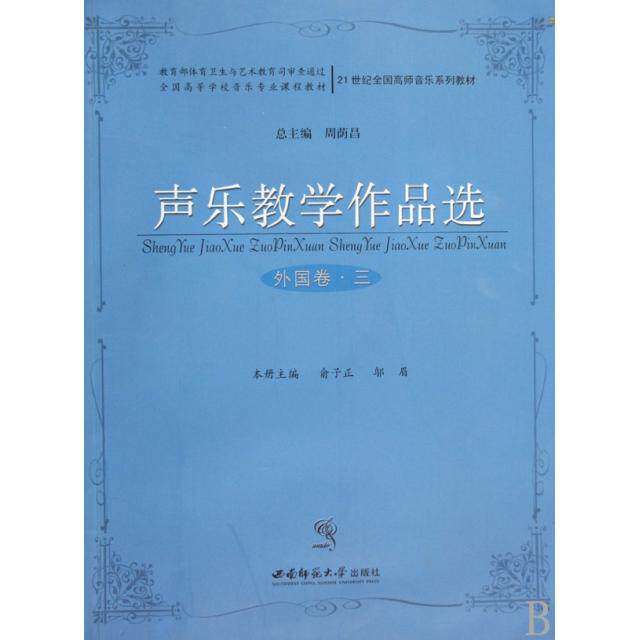 【正版书籍】声乐教学作品选外国卷三刘辉主俞子正西南师范大学出版社