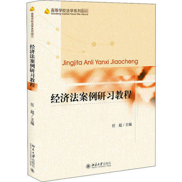 【正版书籍】经济法案例研习教程任超著北京大学出版社9787301315552