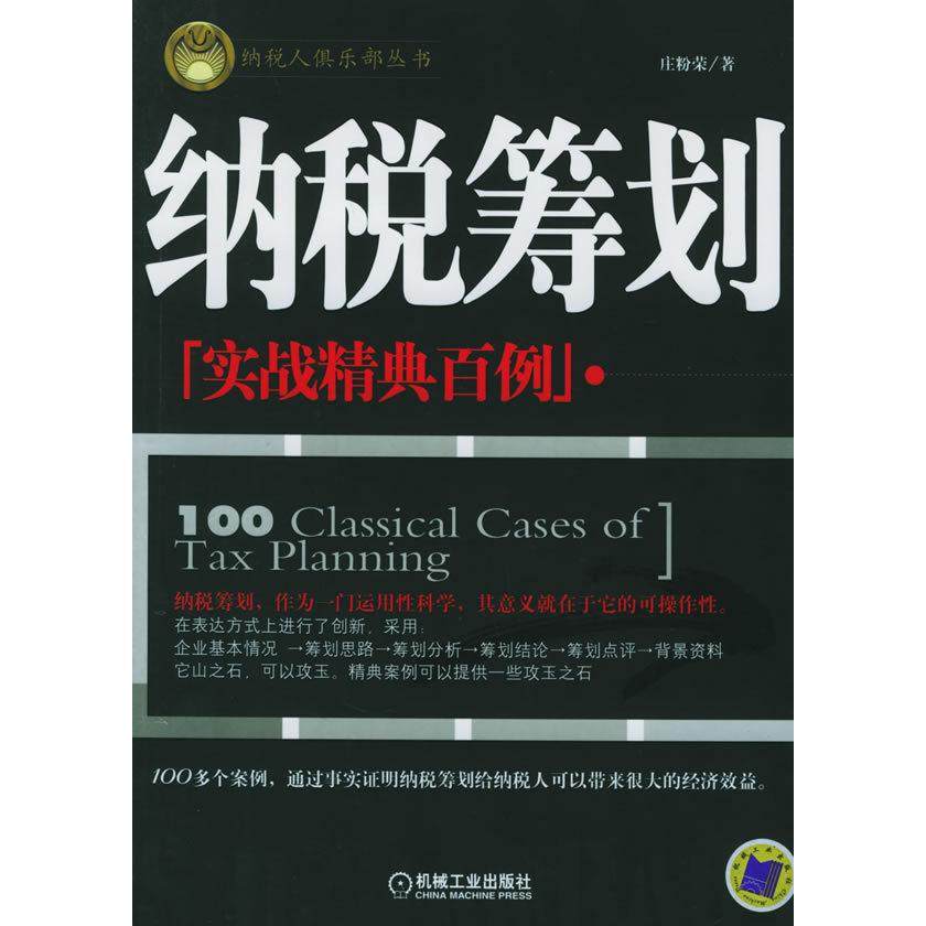 【正版图书】纳税筹划实战精选百例庄粉荣著经济机械工业出版社
