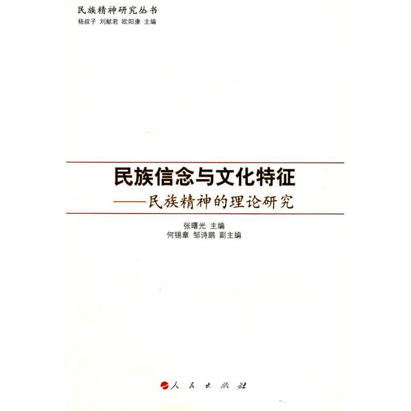 【正版图书】民族信念与文化特征民族精神的理论研究张曙光杨叔子刘献君欧阳康编人民出版社9787010077666