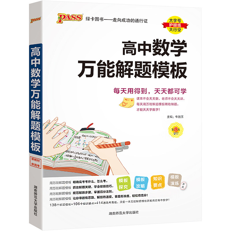 【正版书籍】24高中数学解题模板新教材通用pass绿卡图书高考模型解题法文理科题典方法与技巧牛胜玉著湖南师范大学出版社