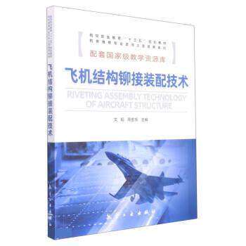 【保正版】飞机结构铆接装配技术机务维修专业定向士官培养系列文韬周密乐航空工业出版社9787516527207