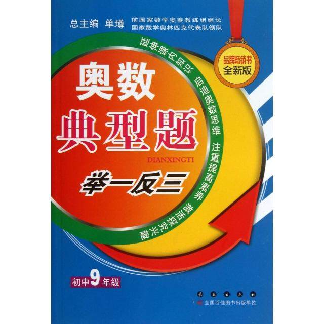 【正版书籍】奥数典型举一反三初中9年级单墫长春出版社