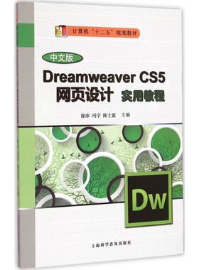 【正版书籍】DreamweaverCS5网页制作实用教程计算机十二五规划教材徐冰冯宇陈士磊上海科学普及出版社9787542763259