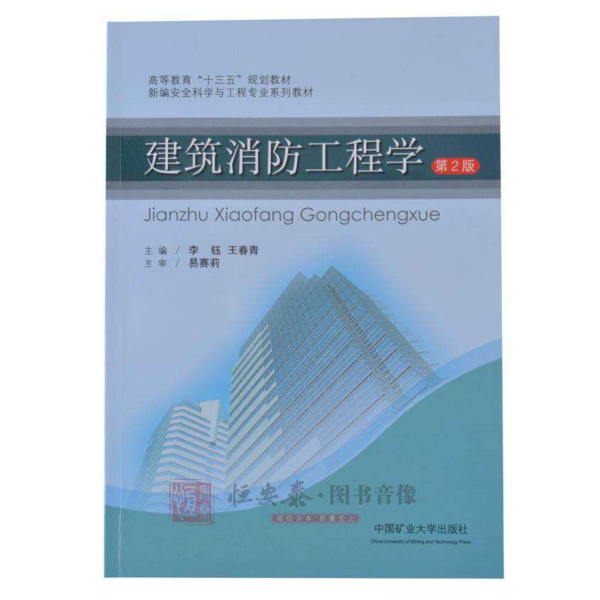 【保正版】建筑消防工程学李钰王春青编中国矿业大学出版社9787564630706