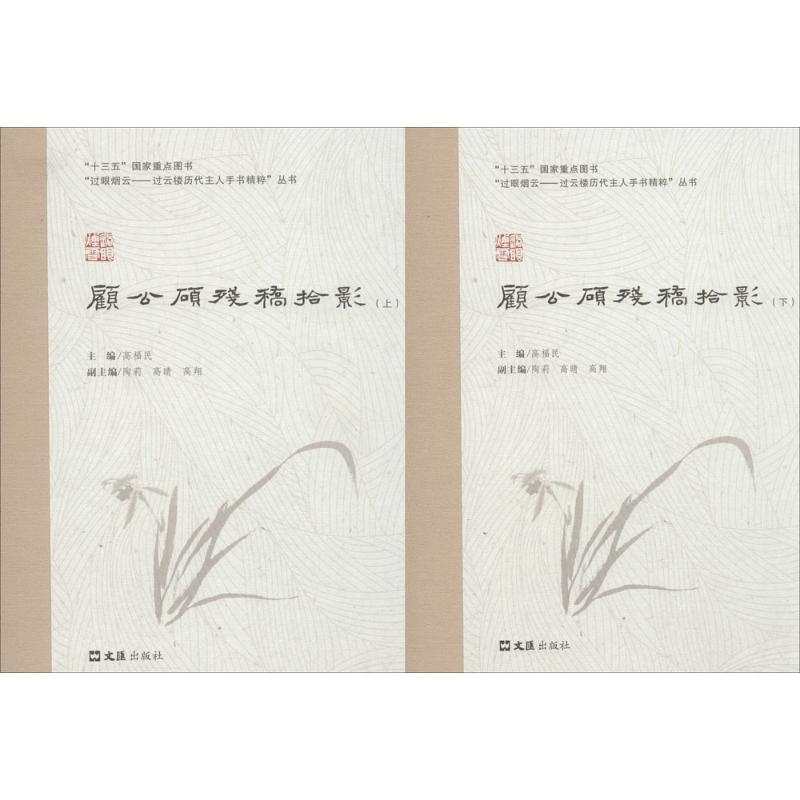 正版】顾公硕残稿拾影高福民,陶莉,高晴编高福民主编文汇出版社9787549623259