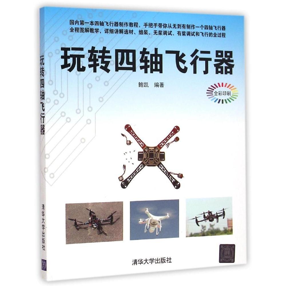 【正版书籍】玩转四轴飞行器鲍凯著清华大学出版社9787302392521