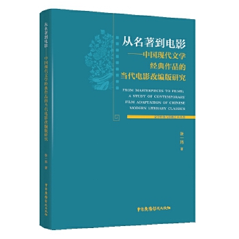 正版图书】从名著到电影中国现代文学经典作品的当代电影改编版研究张一玮中国广播影视出版社9787504385185