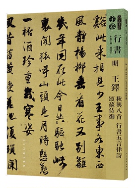 【正版图书】人美书谱明王铎秋兴八首孙晓云人民美术出版社9787102081175