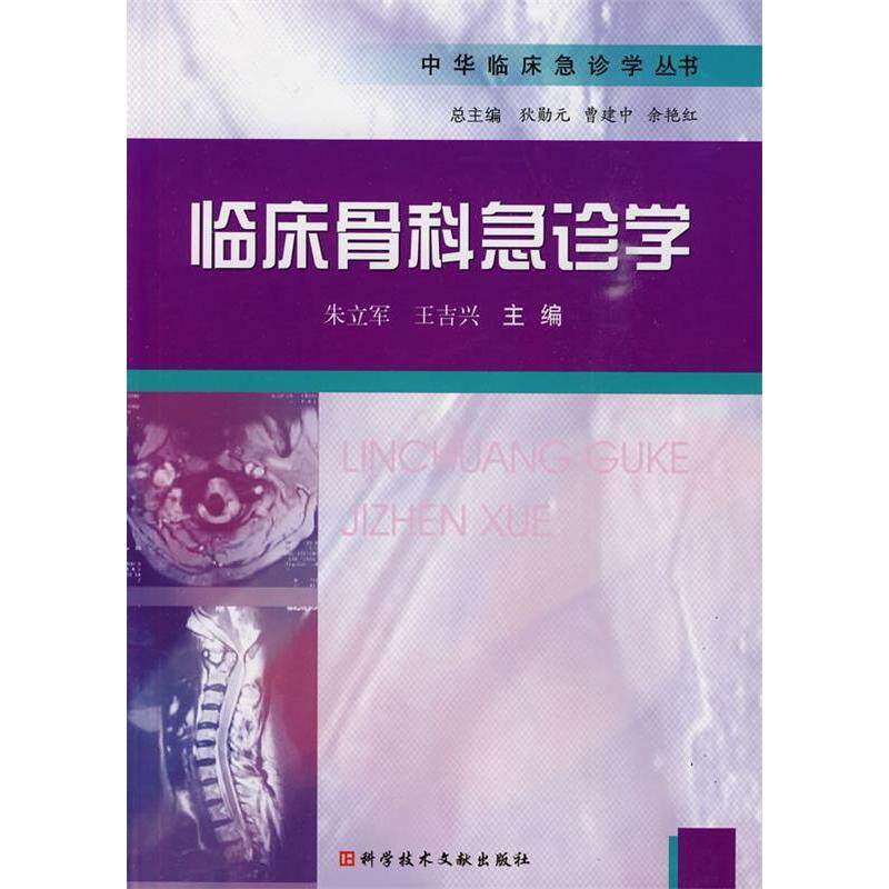 【正版书籍】临床骨科急诊学朱立军王吉兴科技文献出版社