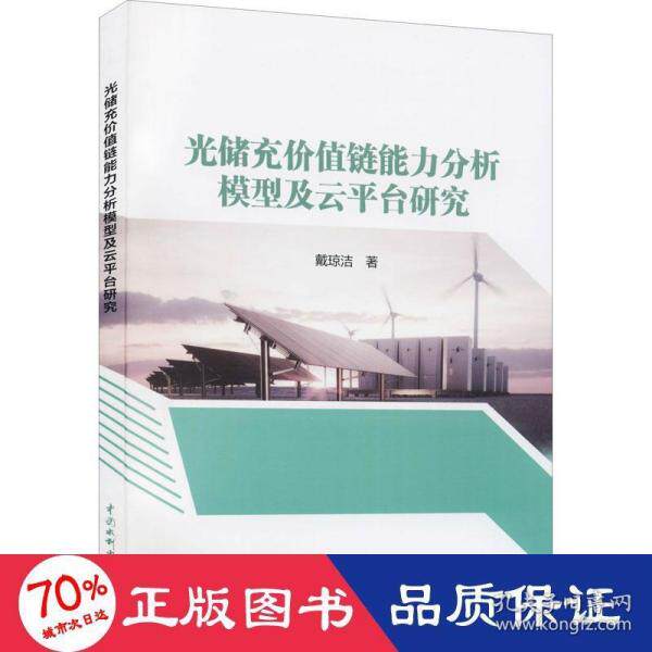 【保正版】光储充价值链能力分析模型及云平台研究戴琼洁水利水电出版社