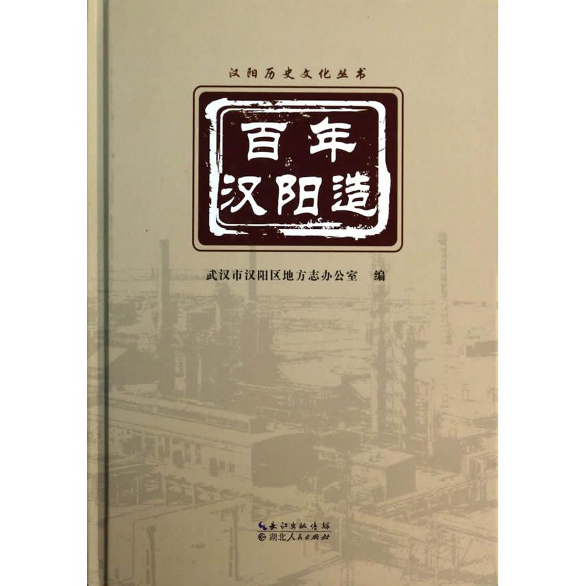 【正版图书】汉阳造武汉市汉阳区地方志办公室编小说湖北人民出版社