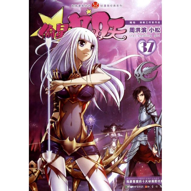 【正版图书】偷星九月天37周洪滨小松编绘中国致公出版社9787514505344