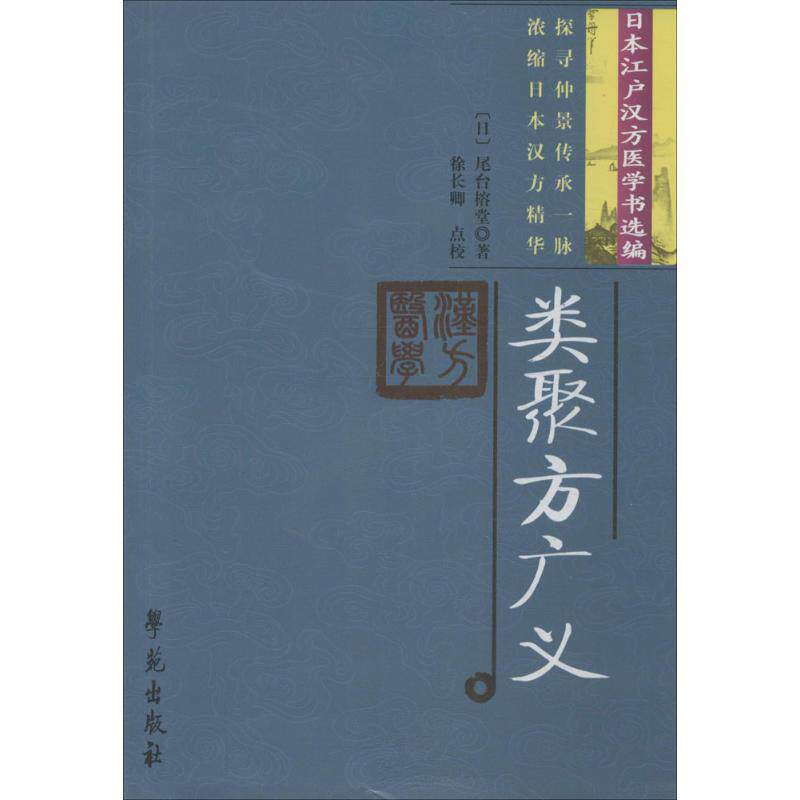 【正版书籍】类聚方广义尾台榕堂著徐长卿校学苑出版社9787507734003