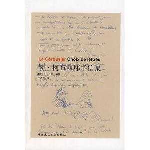 【正版书籍】勒柯布西耶书信集让热著牛燕芳译中国建筑工业出版社9787112094585
