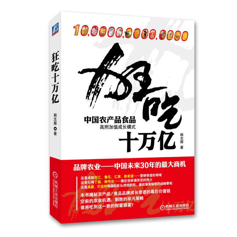 【正版书籍】狂吃十万亿中农品食品高附加值成长模式韩志辉著机械工业出版社9787111383970