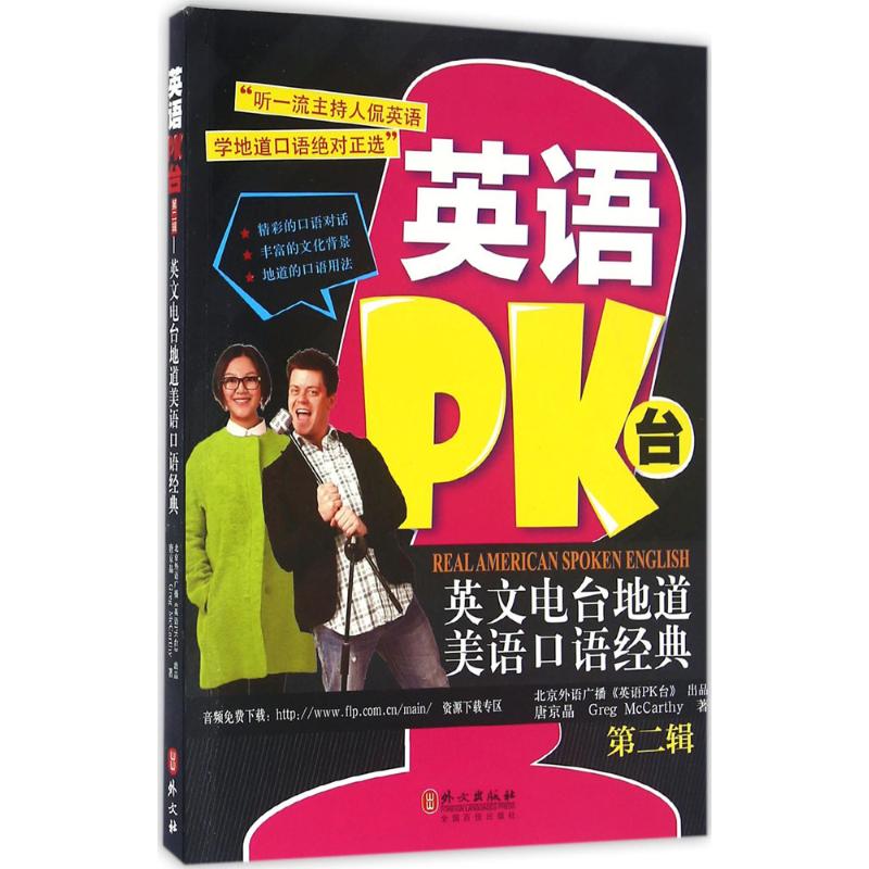 【正版图书】英语PK台英文电台地道美语口语经典第二辑英语PK台京晶外文出版社9787119101453