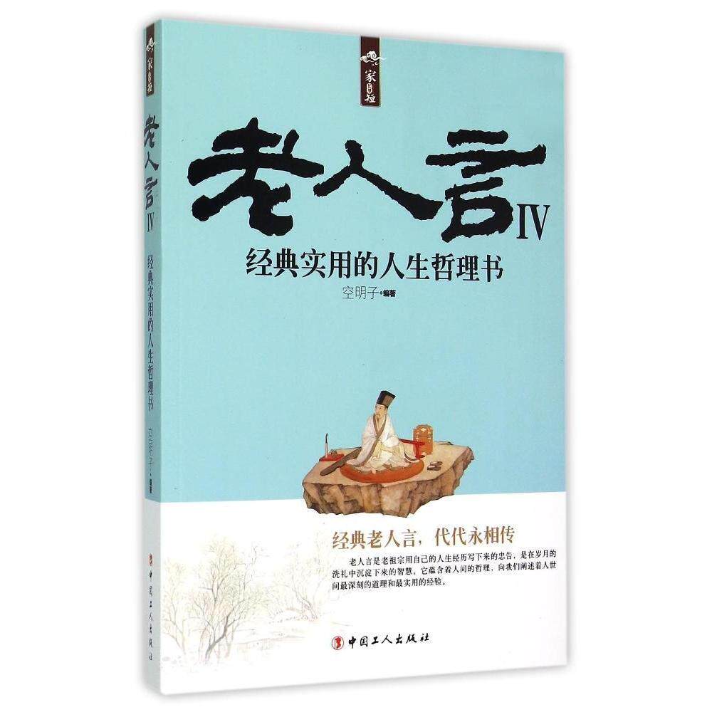 【正版图书】老人言Ⅳ经典实用的人生哲理书空明子著哲学心理学中国工人出版社