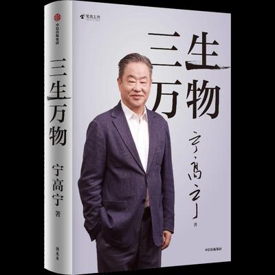 正版图书】三生万物宁高宁中信出版集团9787521767742