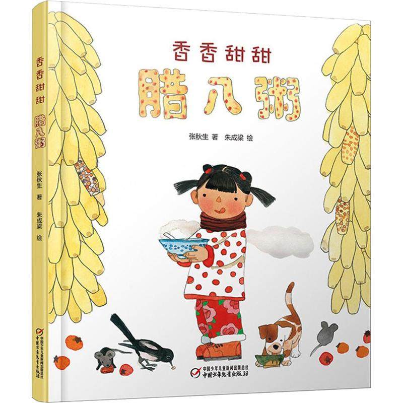 【保正版】香香甜甜腊八粥张秋生中国少年儿童出版社9787514827484