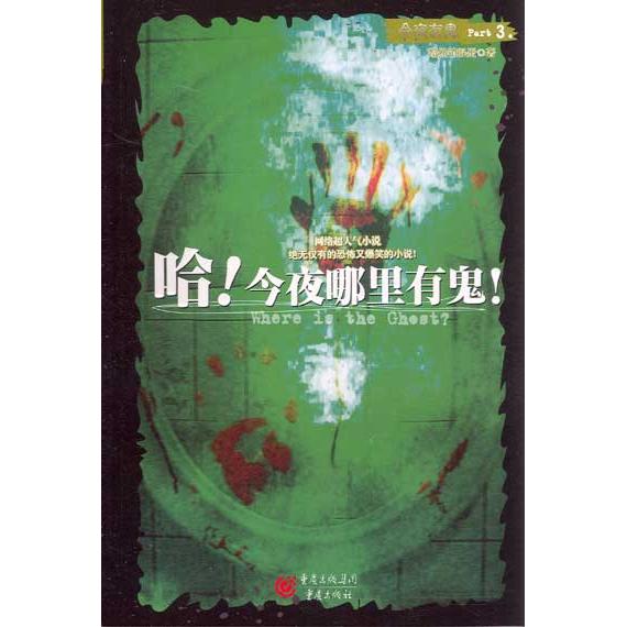 【正版图书】哈今夜哪里有鬼今夜有鬼5黯然销混蛋著重庆出版社9787536684461