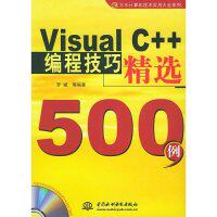 【正版书籍】VisualC编程技巧精选500例万水计算机技术实用大全系列罗斌水利水电出版社9787508425856
