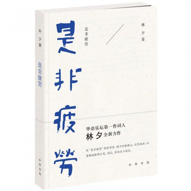 【正版图书】是非疲劳林夕著中华书局出版社9787101108477