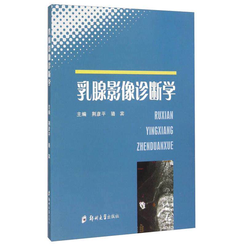 【正版书籍】乳腺影像诊断学荆彦平骆宾郑州大学出版社9787564520939