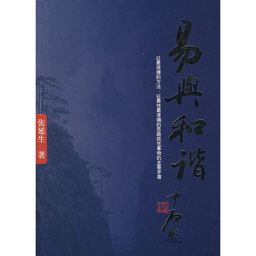 【正版图书】易与和谐张延生著团结出版社9787802140813