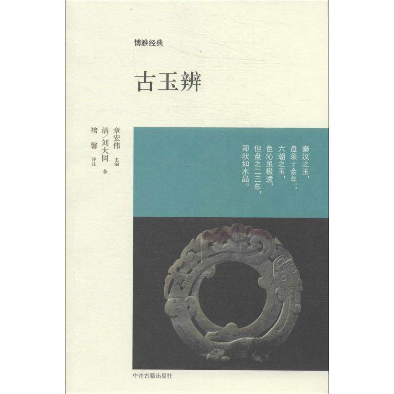 【保正版】博雅经典古玉辨清刘大同著章宏伟编中州古籍出版社9787534844515