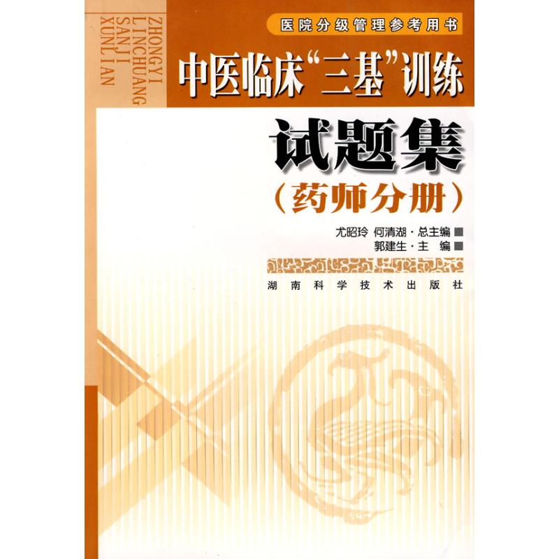【正版旧书 九成新】医院分级管理参考用书中医临床三基训练试题集郭建生湖南科技出版社9787535752284