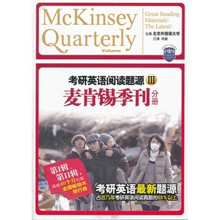 【正版书籍】考研英语阅读题源3麦肯锡季刊分册江涛肖敏石油工业出版社9787502188399