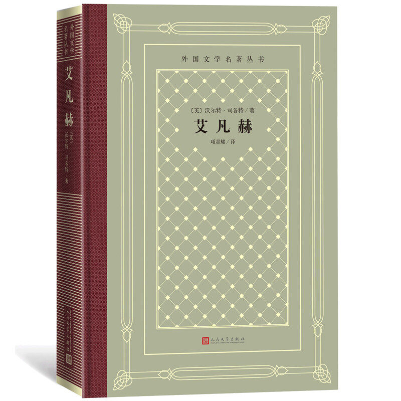【正版图书】艾凡赫英沃尔特司各特项星耀译人民文学出版社9787020158225
