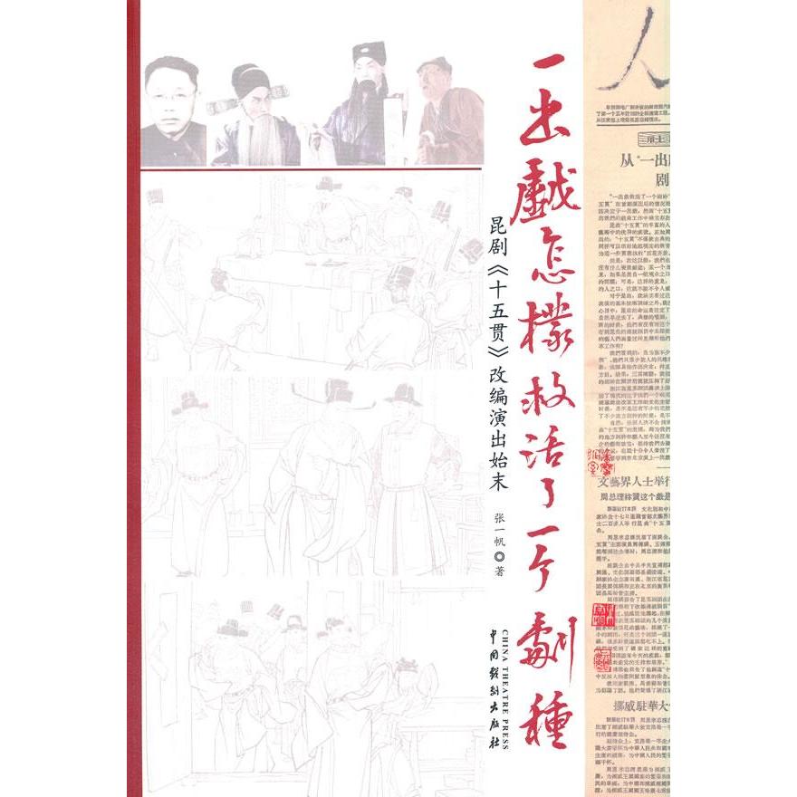 【正版图书】一出戏怎样救活了一个剧种昆剧十五贯改编演出始末张一帆中国戏剧出版社9787104051176