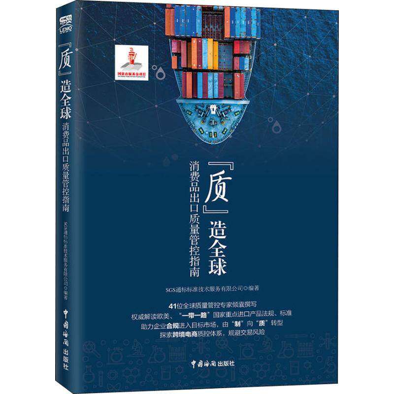 【保正版】质造全球消费品出口质量管控指南SGS通标标准技术服务有限公司中国海关出版社9787517502890