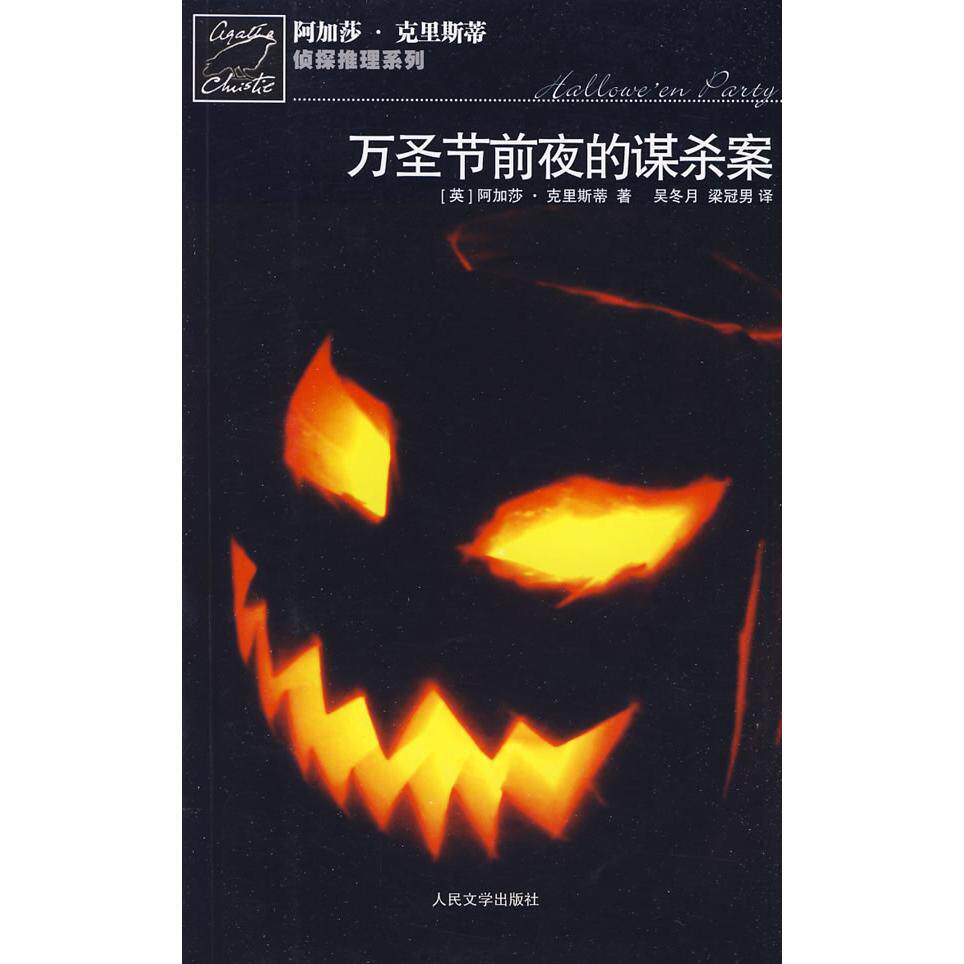 【正版图书】万圣节前夜的谋杀案阿加莎克里斯蒂侦探推理系列英克里斯蒂吴冬月梁冠男译9787020076741人民文学出版社