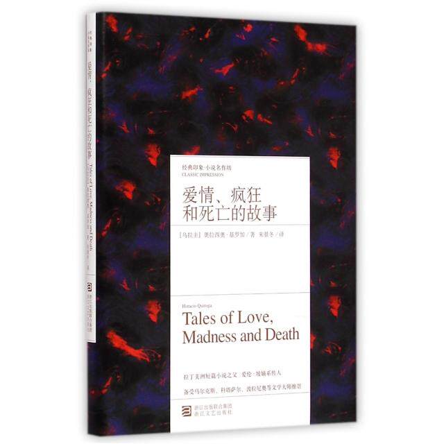 【正版图书】经典印象小说名作坊爱情疯狂和死亡的故事奥拉西奥基罗加朱景冬译浙江文艺出版社9787533941666