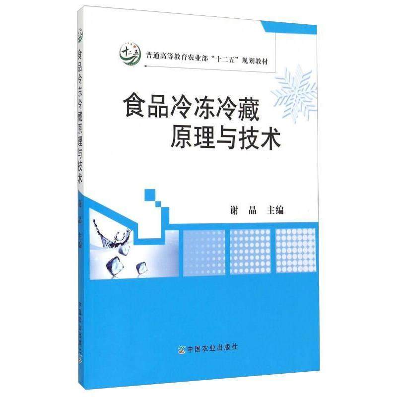 【正版书籍】食品冷冻冷藏原理与技术谢晶中国农业出版社