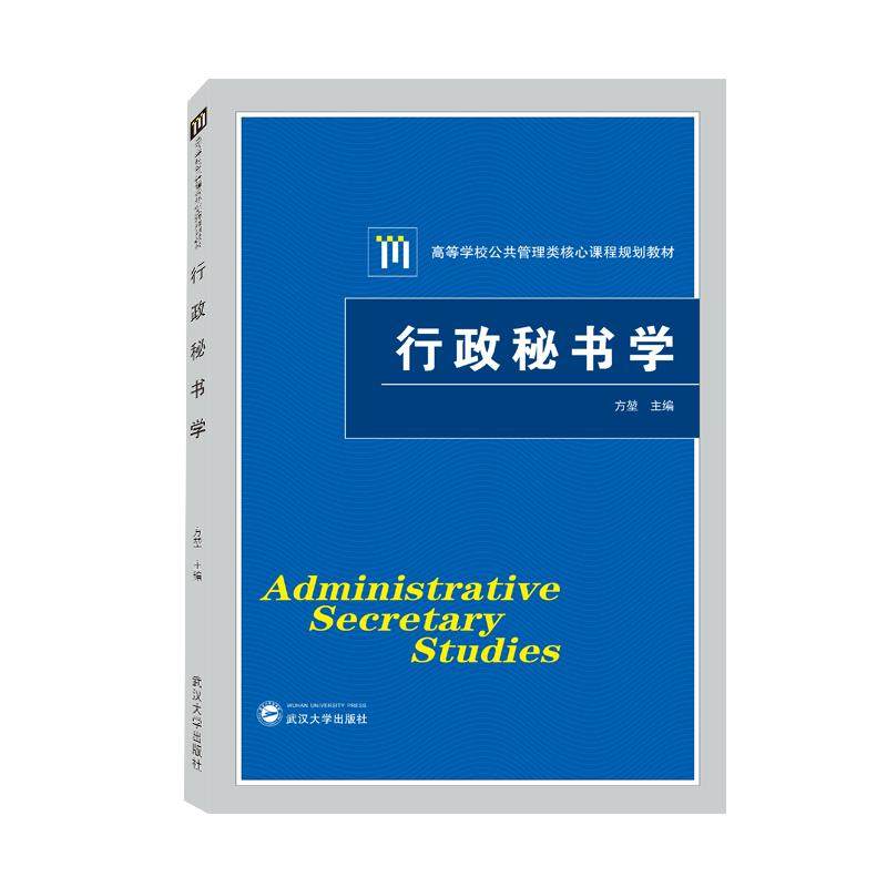 【正版图书】行政秘书学方堃编武汉大学出版社