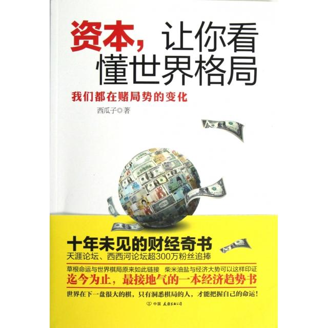 【正版图书】资本让你看懂世界格局西瓜子著文化艺术出版社9787505730502