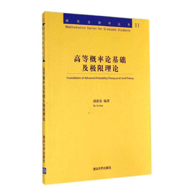 【正版书籍】高等概率论基础及极限理论泽著清大学出版社9787302369400