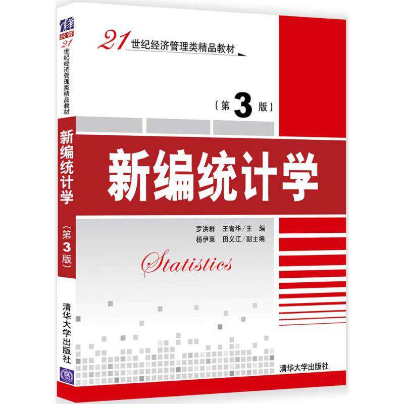 【正版书籍】新编统计学罗洪群著清华大学出版社9787302492368