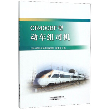 【正版书】CR400BF型动车组司机CR400BF型动车组司机委会9787113257187中国铁道出版社