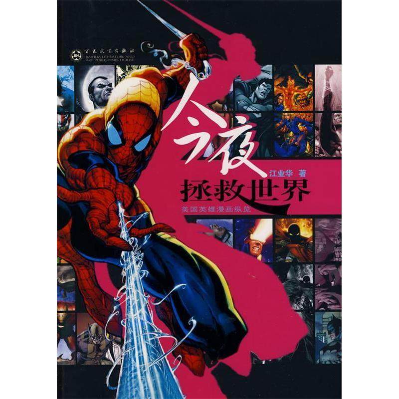 【正版图书】今夜拯救世界美国英雄漫画纵览江业华百花文艺出版社9787530654859